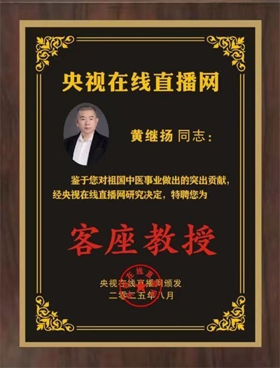 仁心仁术铸就名医之路 著名中医——黄继扬