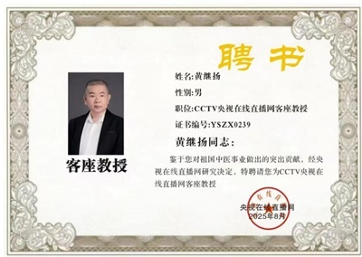 仁心仁术铸就名医之路 著名中医——黄继扬