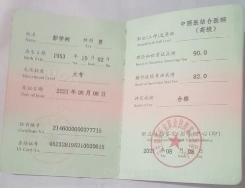 国医名师——彭学树