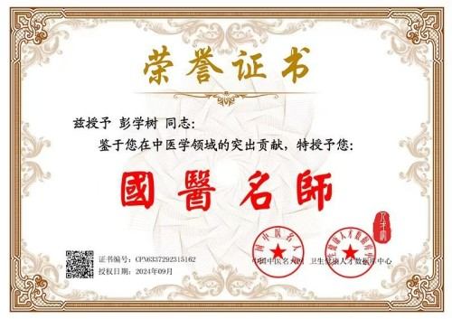 国医名师——彭学树