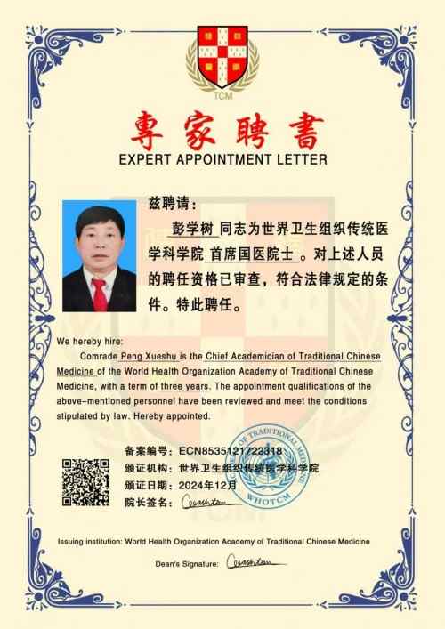 国医名师——彭学树