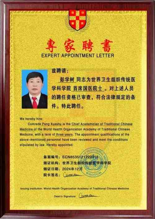 国医名师——彭学树