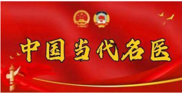 中国当代名医——吴文成