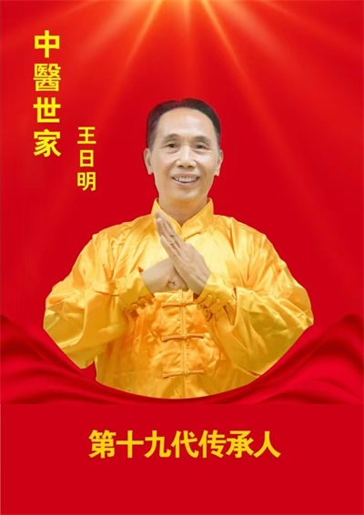 著名名中医——王日明