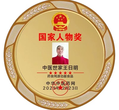 著名名中医——王日明