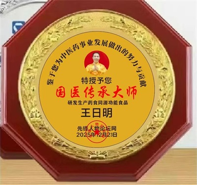 著名名中医——王日明