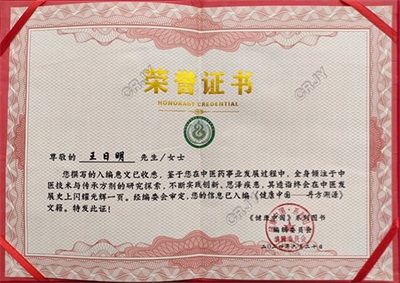 著名名中医——王日明