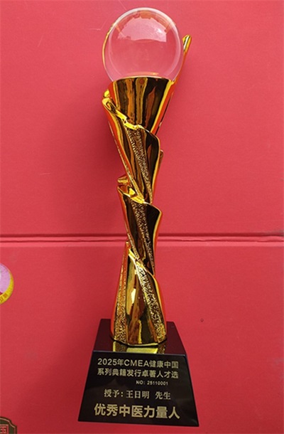 著名名中医——王日明