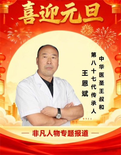 2026喜迎元旦非凡人物专题报道 中华医圣王叔和第八十七代传承人——王恩斌