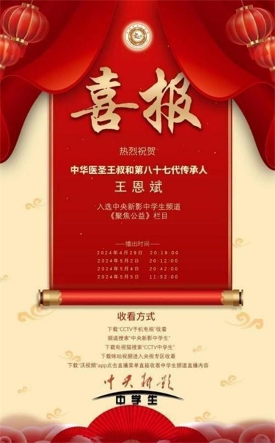 2026喜迎元旦非凡人物专题报道 中华医圣王叔和第八十七代传承人——王恩斌