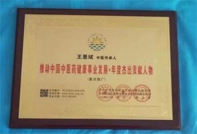 2026喜迎元旦非凡人物专题报道 中华医圣王叔和第八十七代传承人——王恩斌