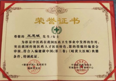 2026喜迎元旦非凡人物专题报道 中华医圣王叔和第八十七代传承人——王恩斌