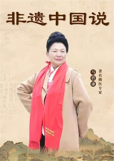 佛医传承人马碧谦献礼两会  以国粹之力护航民生健康