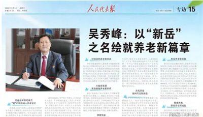 吴秀峰：以“新岳”之名，绘就养老新篇章