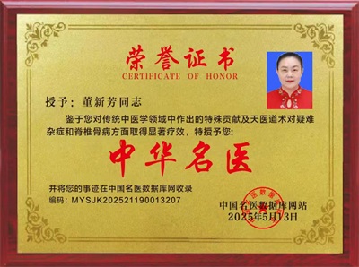 顺国策守正创新 惠民生仁心济世 ——记孙思邈正传药王门第四十八代传承人董新芳