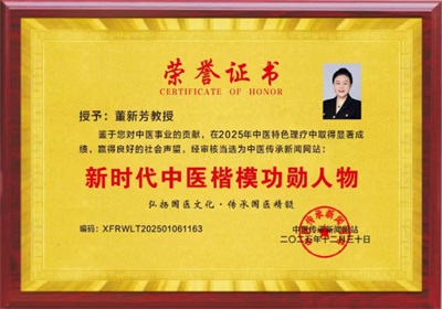 顺国策守正创新 惠民生仁心济世 ——记孙思邈正传药王门第四十八代传承人董新芳