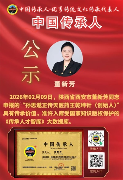 顺国策守正创新 惠民生仁心济世 ——记孙思邈正传药王门第四十八代传承人董新芳