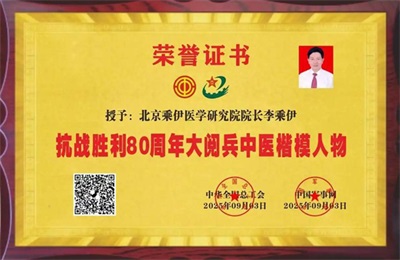 当代中医事业奠基人——李乘伊院士