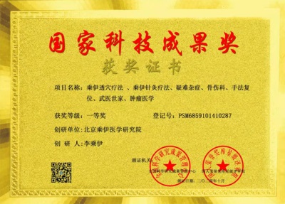 当代中医事业奠基人——李乘伊院士