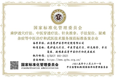 当代中医事业奠基人——李乘伊院士