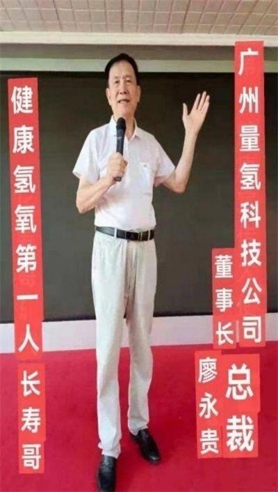 量子氢氧健康第一人长寿哥(廖永贵)    让科学量氢氧品牌走向世界!