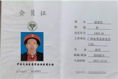 金秀瑶族灯草灸疗法 瑶医药非物质文化遗产传承人---赵衷 民