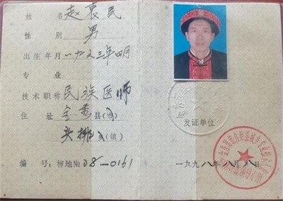 金秀瑶族灯草灸疗法 瑶医药非物质文化遗产传承人---赵衷 民