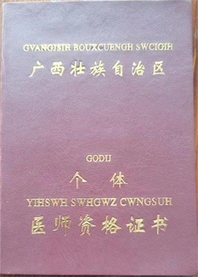 金秀瑶族灯草灸疗法 瑶医药非物质文化遗产传承人---赵衷 民