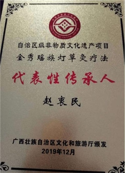 金秀瑶族灯草灸疗法 瑶医药非物质文化遗产传承人---赵衷 民