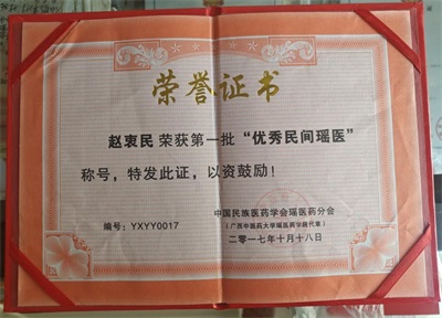 金秀瑶族灯草灸疗法 瑶医药非物质文化遗产传承人---赵衷 民