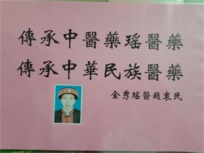 金秀瑶族灯草灸疗法 瑶医药非物质文化遗产传承人---赵衷 民