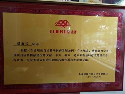 金秀瑶族灯草灸疗法 瑶医药非物质文化遗产传承人---赵衷 民