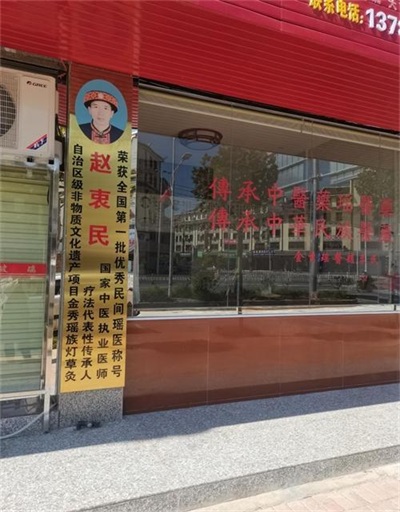 金秀瑶族灯草灸疗法 瑶医药非物质文化遗产传承人---赵衷 民