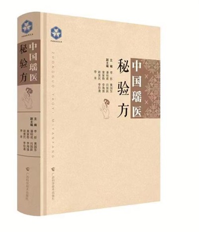 金秀瑶族灯草灸疗法 瑶医药非物质文化遗产传承人---赵衷 民