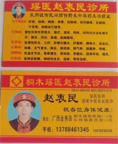 金秀瑶族灯草灸疗法 瑶医药非物质文化遗产传承人---赵衷 民