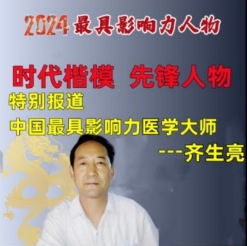 妙手仁心五十载——记老中医专家齐生亮教授