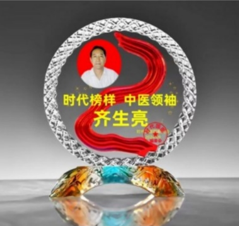 妙手仁心五十载——记老中医专家齐生亮教授