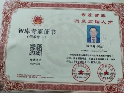 特色诊疗中医专家——钱国锋