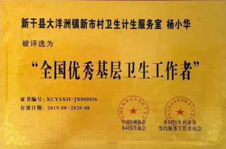 国医名师——杨小华
