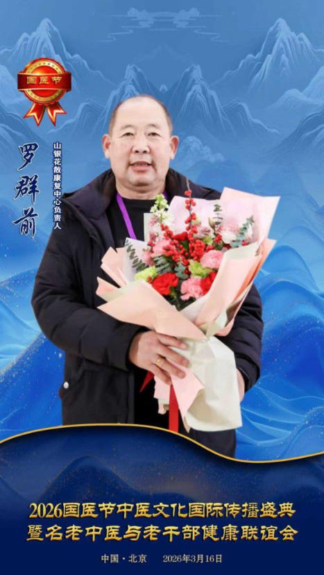 守中医根脉，传世家良方 —— 民间中医罗群前