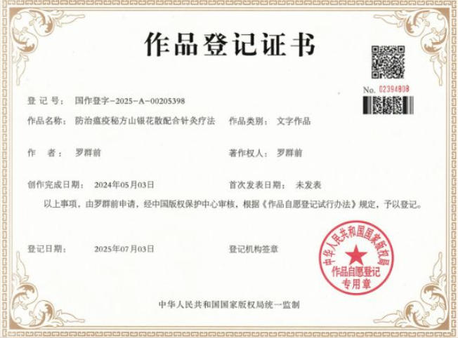 守中医根脉，传世家良方 —— 民间中医罗群前