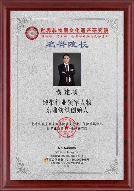 黄建顺：以匠心铸品质 以创新领行业 缔造缎带产业的全球传奇