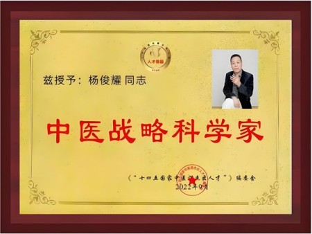 践行两会精神 岐黄赋能健康 ——新时代国医大师杨俊耀的使命担当