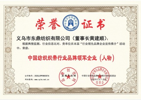 黄建顺：以匠心铸品质 以创新领行业 缔造缎带产业的全球传奇