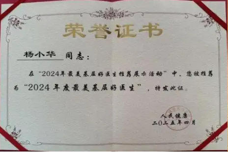 国医名师——杨小华