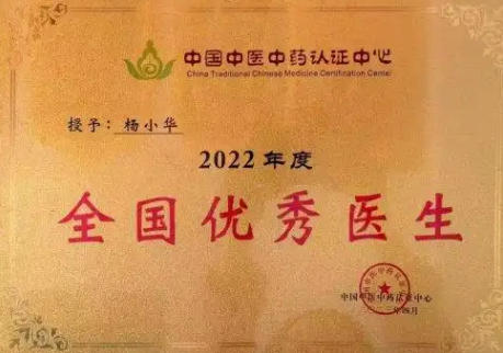 国医名师——杨小华