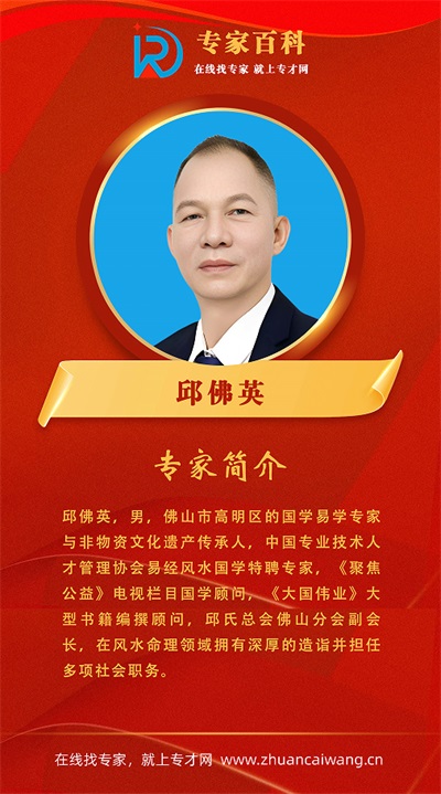 中国专业技术人才协会特聘易经风水国学专家——邱佛英