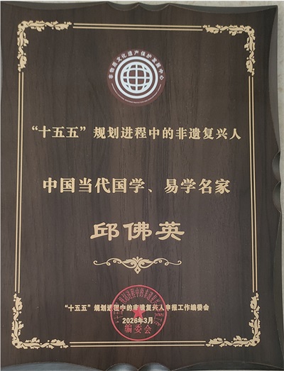 中国专业技术人才协会特聘易经风水国学专家——邱佛英