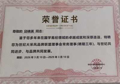 中国专业技术人才协会特聘易经风水国学专家——邱佛英