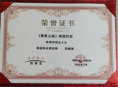 中国专业技术人才协会特聘易经风水国学专家——邱佛英